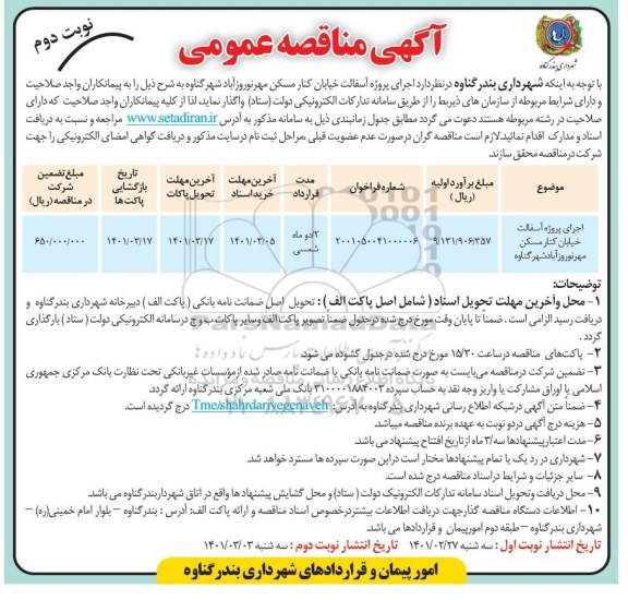 مناقصه اجرای پروژه آسفالت خیابان کنار مسکن مهر  نوبت دوم 