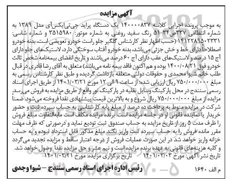 مزایده فروش یکدستگاه پراید جی تی ایکس آی مدل 1389