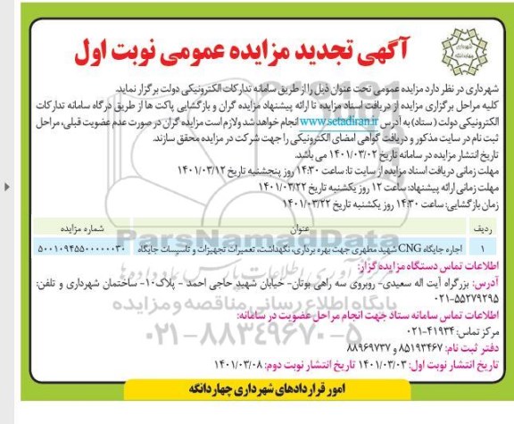 تجدید مزایده اجاره جایگاه CNG