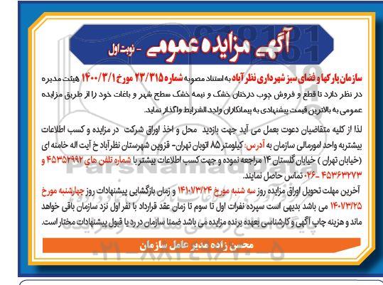 مزایده قطع و فروش چوب درختان خشک و نیمه خشک سطح شهر و باغات