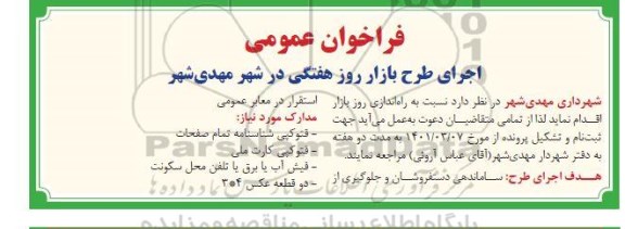 فراخوان عمومی و مزایده اجرای طرح بازار روز هفتگی 
