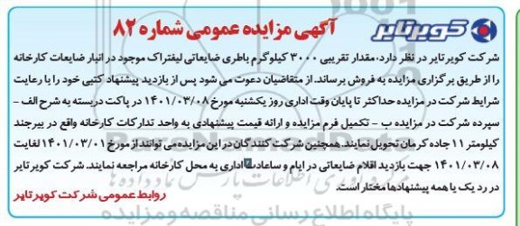 مزایده مقدار تقریبی 3000 کیلوگرم باطری ضایعاتی لیفتراک