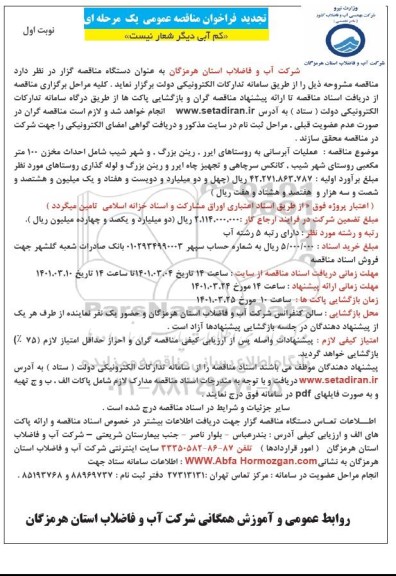تجدید فراخوان مناقصه عملیات آبرسانی