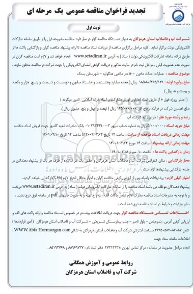 تجدید فراخوان مناقصه احداث مخزن 500 مترمکعبی