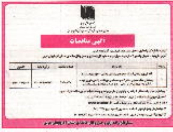 مناقصه لکه گیری و روکش آسفالت محورهای روستایی