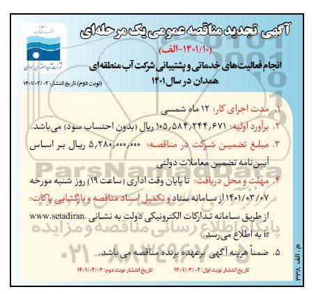 تجدید مناقصه انجام فعالیت های خدماتی و پشتیبانی - نوبت دوم 