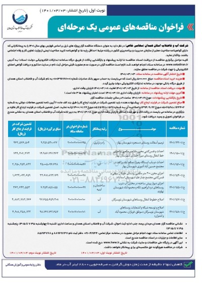 مناقصه عمومی ترمیم آسفالت روستای... 