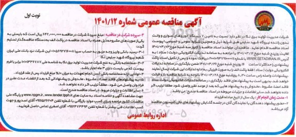 مناقصه عمومی تامین 7 دستگاه خودروهای سواری و وانت بدون راننده 