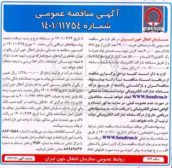مناقصه خرید 24.000 عدد کارتن از نوع PVC (5 لایه) و 60.000 عدد کارتن جهت بسته بندی 