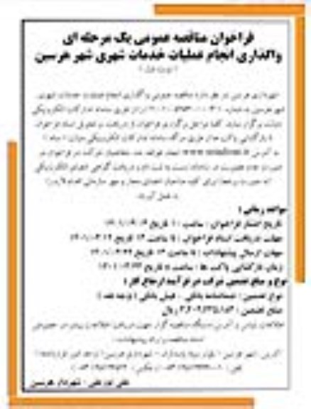فراخوان مناقصه واگذاری انجام عملیات خدمات شهری شهر