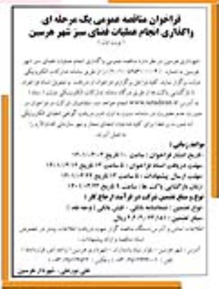 فراخوان مناقصه واگذاری انجام عملیات فضای سبز شهر