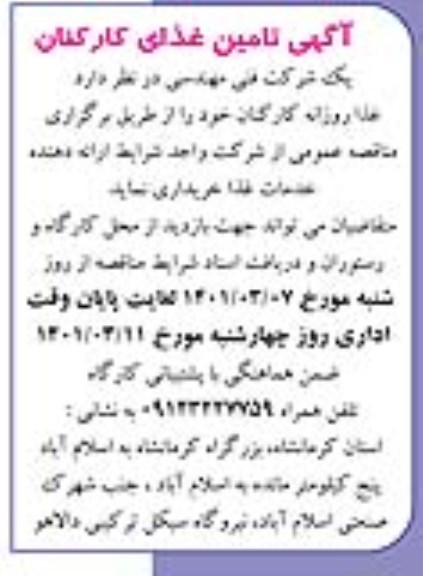مناقصه غذای روزانه کارکنان