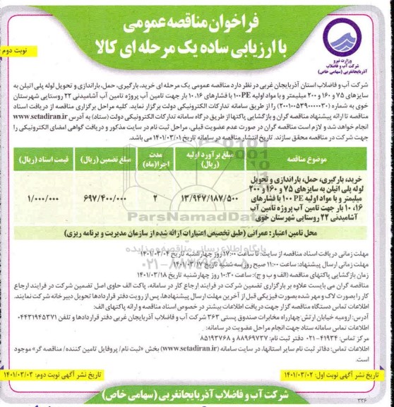 مناقصه، مناقصه عمومی خرید، بارگیری، حمل، باراندازی و تحویل لوله پلی اتیلن...  نوبت دوم 