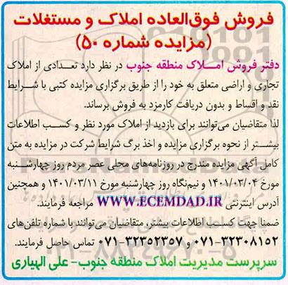 مزایده فروش تعدادی از املاک تجاری و اراضی شماره 50
