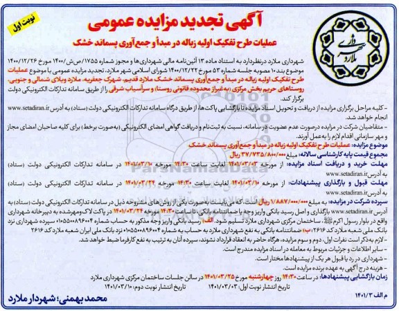 مزایده عمومی عملیات طرح تفکیک اولیه زباله در مبدا و جمع آوری پسماند خشک تجدید