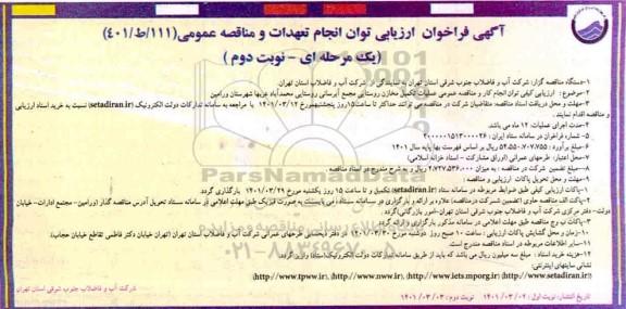مناقصه عملیات تکمیل مخازن روستایی مجمع آبرسانی نوبت دوم 