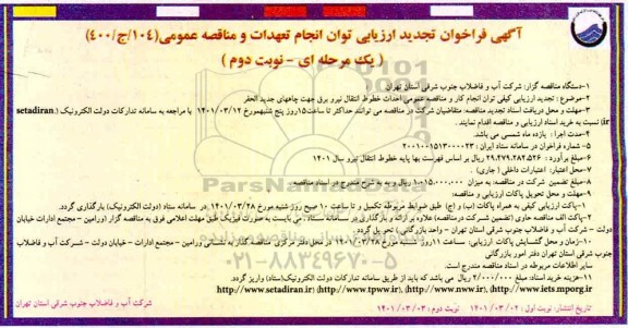 تجدید فراخوان ارزیابی کیفی احداث خطوط انتقال نیرو برق... تجدید - نوبت دوم