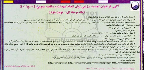 تجدید فراخوان ارزیابی کیفی مناقصه خدمات حجم کار برای بخش های مختلف شرکت...نوبت دوم