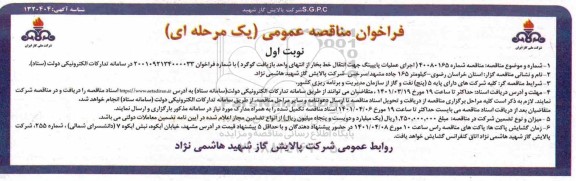 فراخوان مناقصه اجرای عملیات پایپینگ جهت انتقال خط بخار