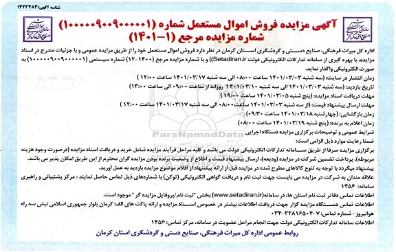 مزایده فروش اموال مستعمل