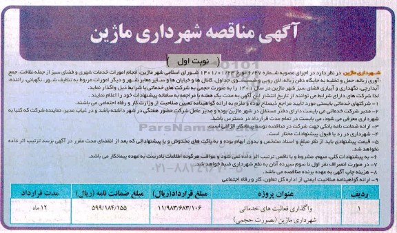 مناقصه انجام امورات خدمات شهری و فضای سبز 
