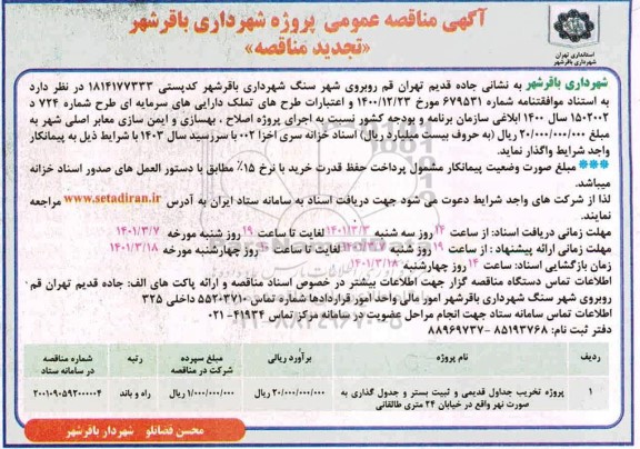 مناقصه پروژه تخریب جداول قدیمی و تثبیت بستر و جدول گذاری 