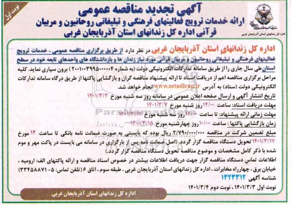 تجدید مناقصه ارائه خدمات ترویج فعالیتهای فرهنگی و تبلیغاتی روحانیون و مربیان قرآنی