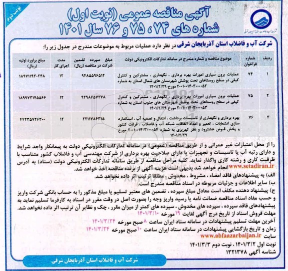 مناقصه عملیات برون سپاری امورات بهره برداری ، نگهداری ، مشترکین و کنترل کیفی...
