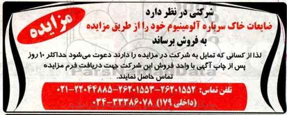 مزایده ضایعات خاک سرباره آلومینیوم