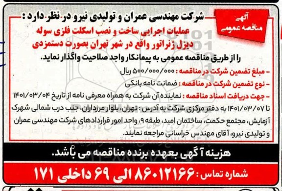 مناقصه عملیات اجرایی ساخت و نصب اسکلت فلزی سوله