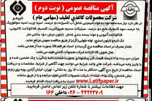 مناقصه مواد شیمیایی.. نوبت دوم 