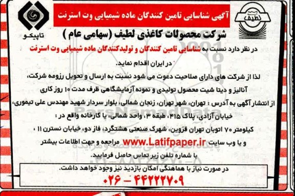 شناسایی تامین کنندگان ماده شیمیایی وت استرنت 