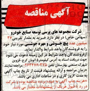 مناقصه، مناقصه خرید به مقدار تقریبی 36 میلیون عدد پیچ جوشی و مهره جوشی 