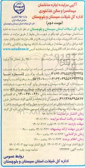 مزایده اجاره ساختمان مهمانسرا و سالن غذاخوری - نوبت دوم 