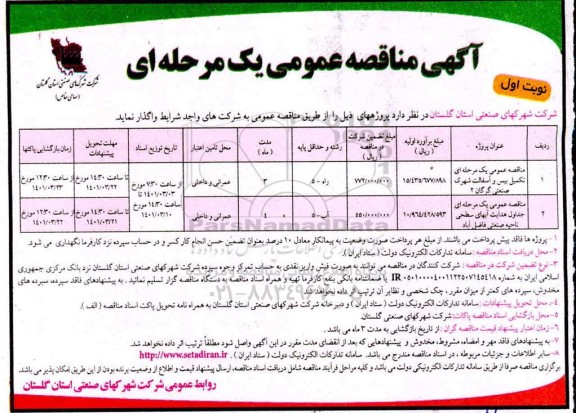 مناقصه تکمیل بیس و آسفالت شهرک صنعتی و...