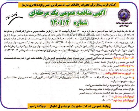 مناقصه خرید 1600 کیلوگرم آموهیب 28    نوبت دوم 