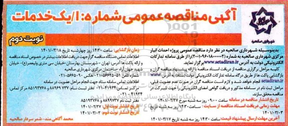 آگهی مناقصه عمومی پروژه احداث انبار مرکزی شهرداری     نوبت دوم