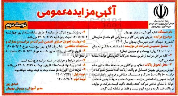 مزایده، مزایده فروش پنج راس گاو نر و سه راس گاو ماده   نوبت دوم