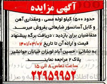 مزایده حدود 1500 کیلو لوله مسی و مقداری آهن و کابل آسانسور