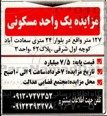 مزایده یک واحد مسکونی