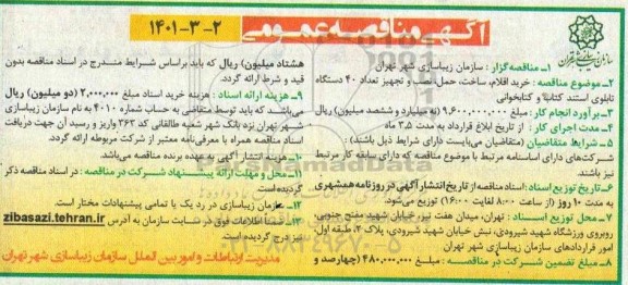 مناقصه خرید اقلام ، ساخت ، حمل ، نصب و تجهیز تعداد 40 دستگاه تابلوی استند کتاب و کتابخوانی 
