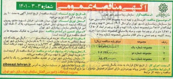 مناقصه خریداری اقلام مناسبتی 