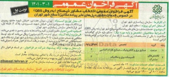  فراخوان عمومی انتخاب مشاور ذیصلاح به روشQBS