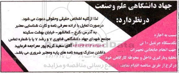 مناقصه اجاره یک دستگاه جرثقیل ۱۰ تن جهت انجام جابجایی تجهیزات تخلیه و بارگیری داخل و محوطه کارگاهی 
