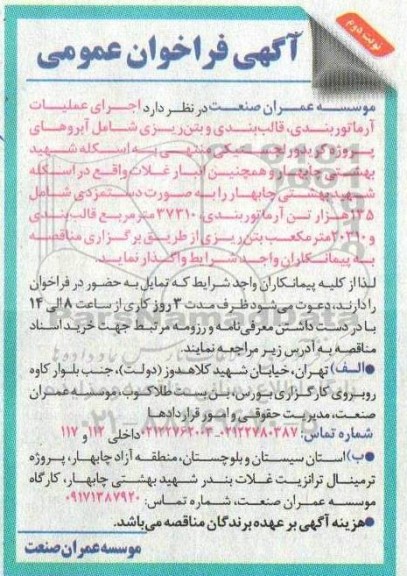 فراخوان عمومی اجرای عملیات آرماتور بندی، قالب بندی و بتن ریزی - نوبت دوم 