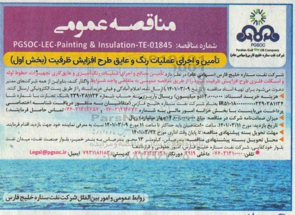 مناقصه تامین و اجرای عملیات رنگ و عایق طرح افزایش ظرفیت