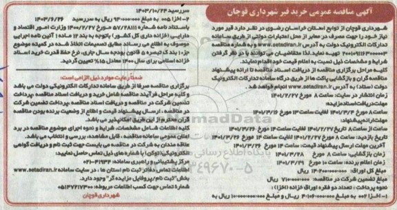 مناقصه خرید قیر 