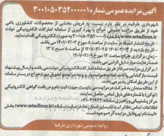 مزایده فروش بخشی از محصولات کشاورزی باغی