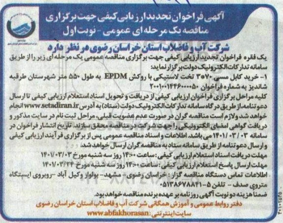 مناقصه خرید کابل مسی تجدید 