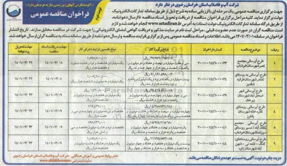 مناقصه طرح آبرسانی....